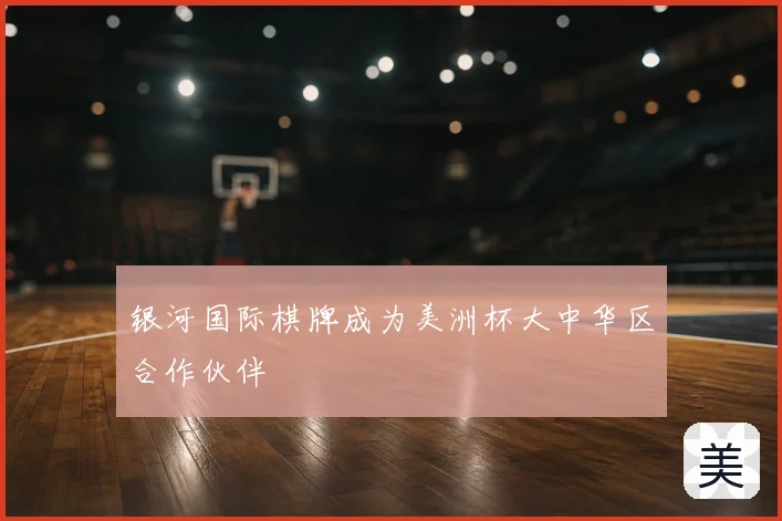 银河国际棋牌成为美洲杯大中华区合作伙伴