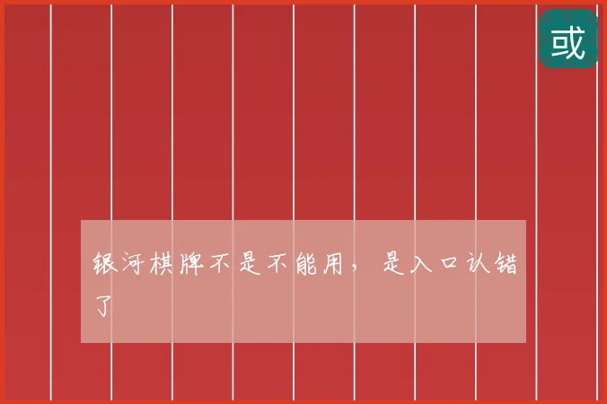 银河棋牌不是不能用，是入口认错了