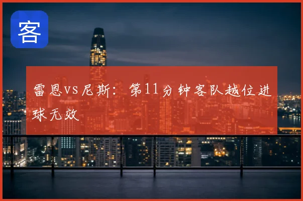 雷恩vs尼斯:第11分钟客队越位进球无效