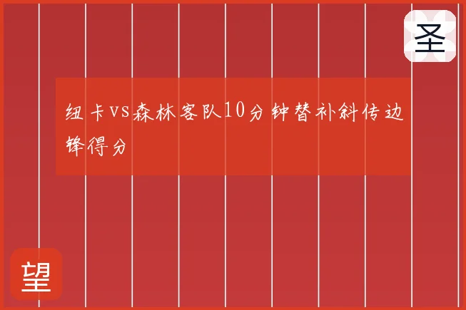 纽卡vs森林客队10分钟替补斜传边锋得分