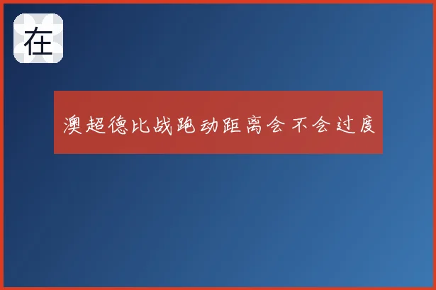 澳超德比战跑动距离会不会过度