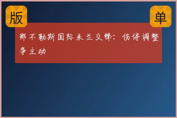 那不勒斯国际米兰交锋:伤停调整争主动